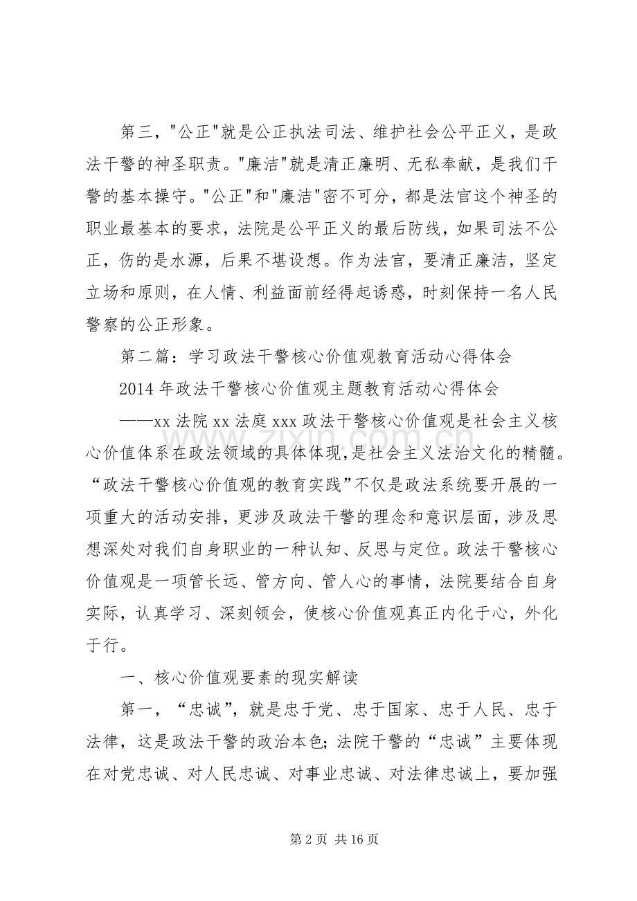 第一篇：干警核心价值观活动心得体会.docx_第2页
