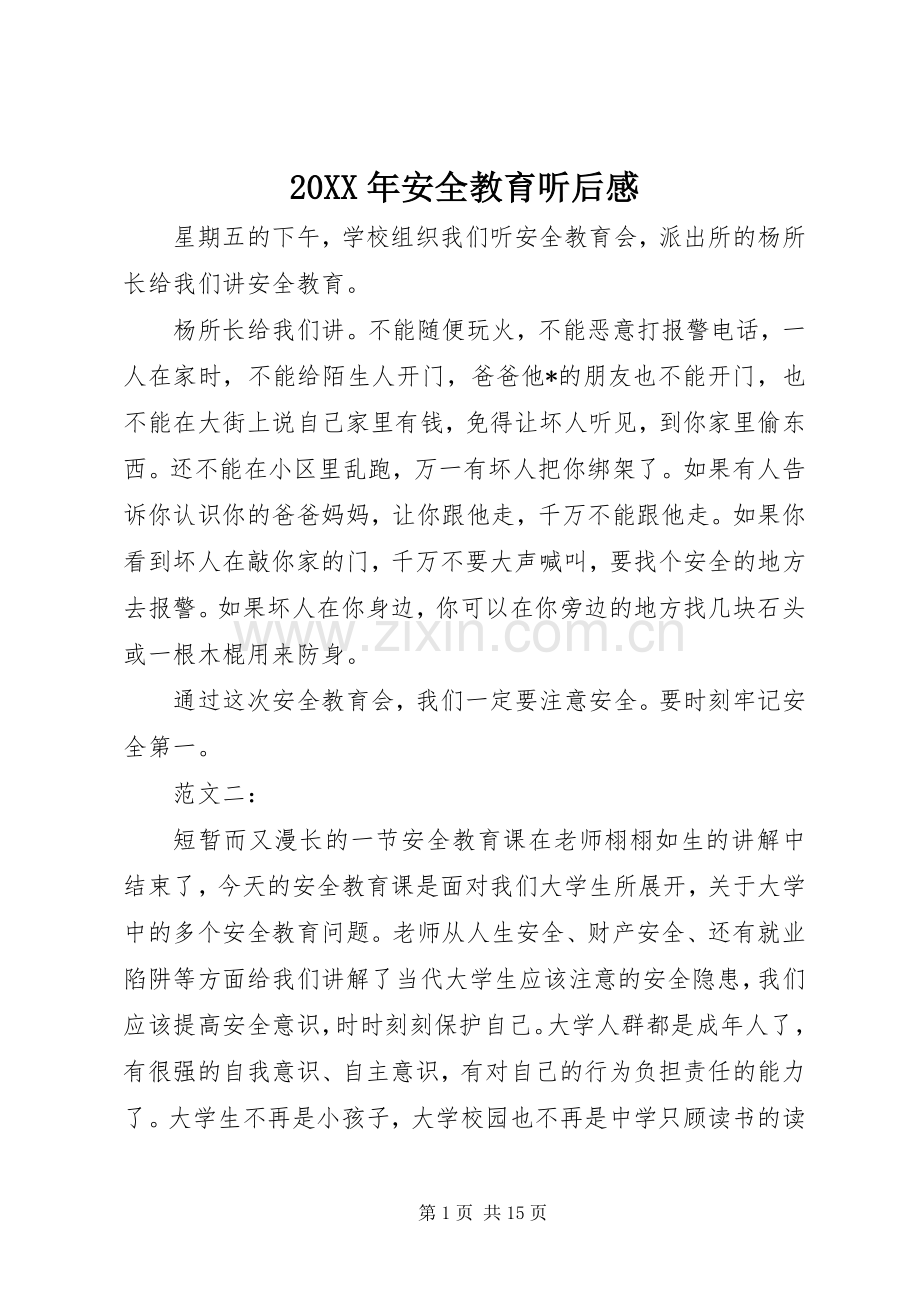 20XX年安全教育听后感.docx_第1页