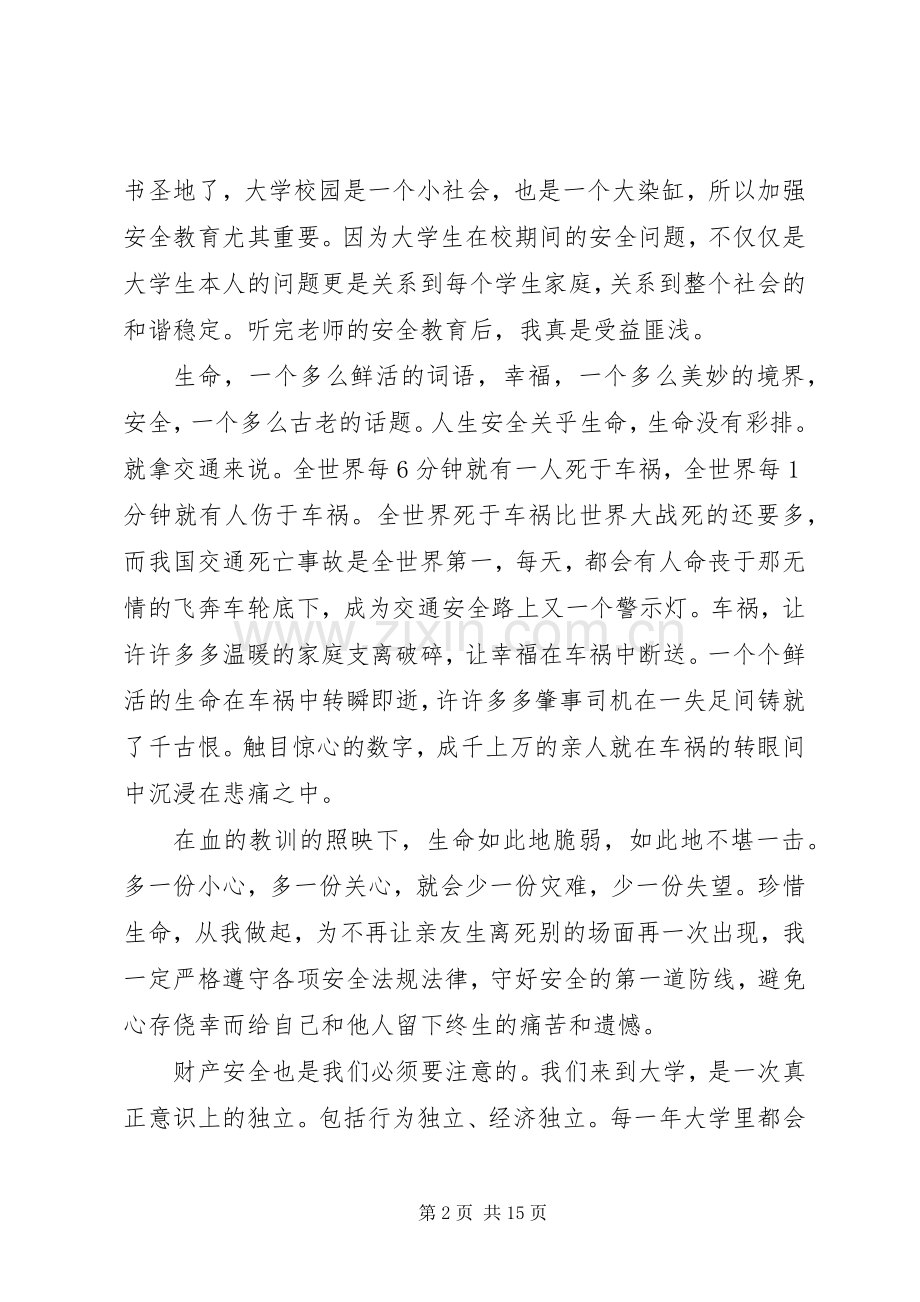 20XX年安全教育听后感.docx_第2页