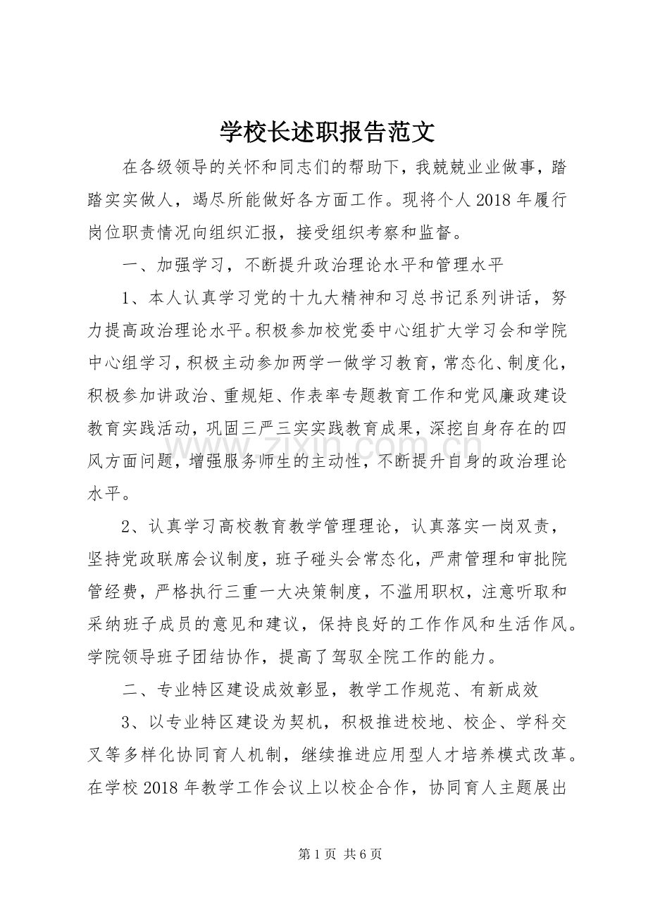 学校长述职报告范文 (13).docx_第1页