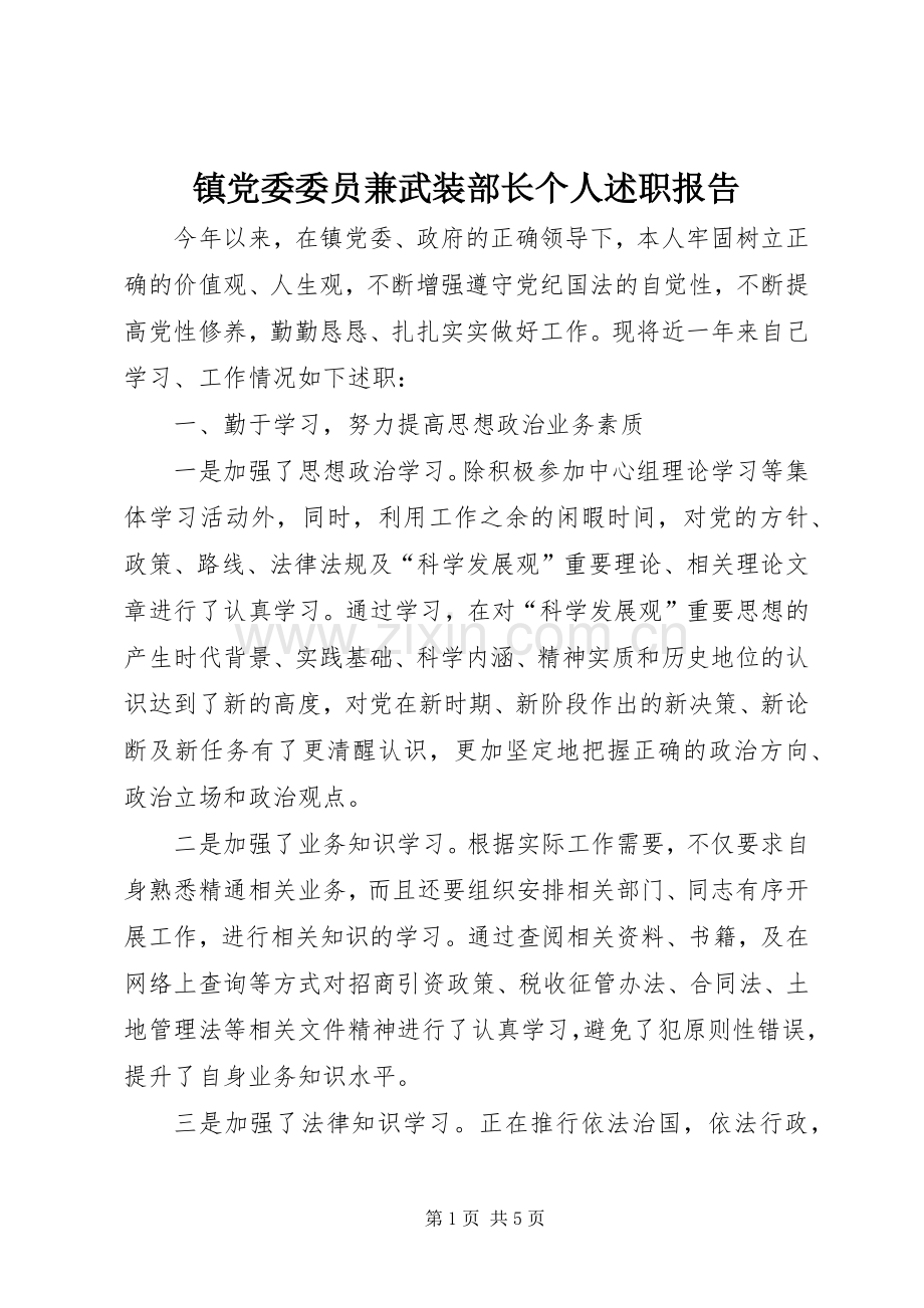 镇党委委员兼武装部长个人述职报告.docx_第1页