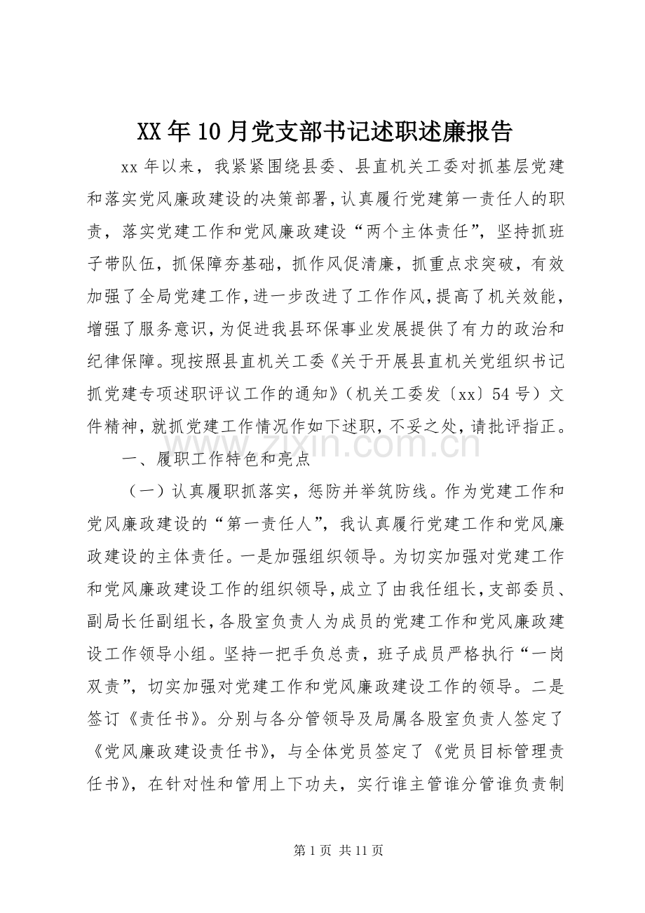 XX年10月党支部书记述职述廉报告.docx_第1页