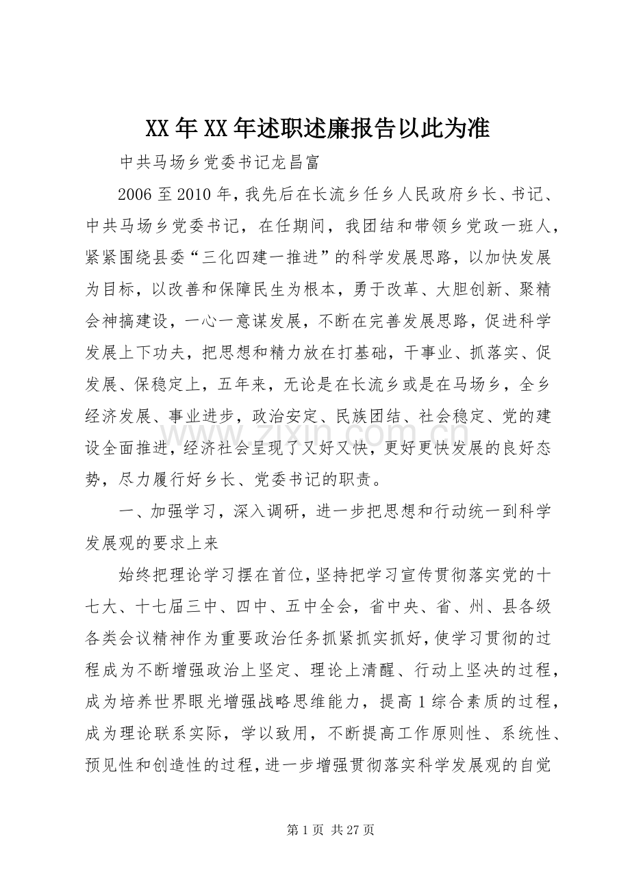 XX年XX年述职述廉报告以此为准.docx_第1页