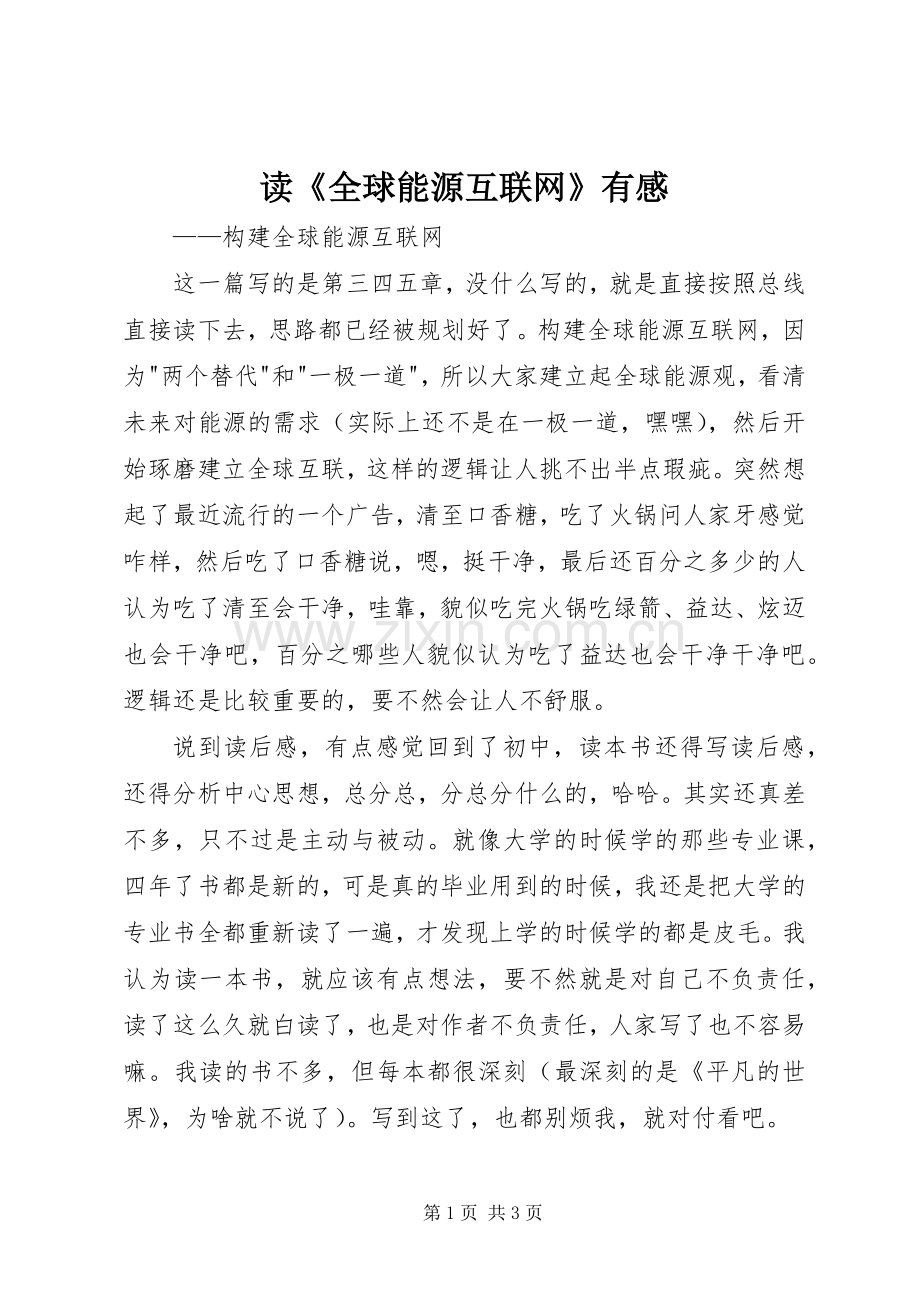 读《全球能源互联网》有感.docx_第1页