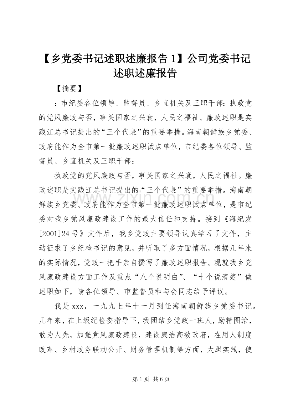 【乡党委书记述职述廉报告1】公司党委书记述职述廉报告.docx_第1页