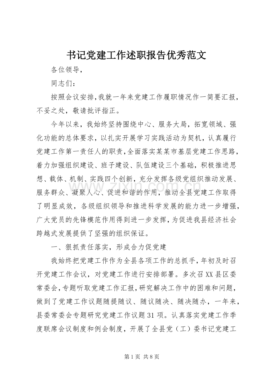 书记党建工作述职报告优秀范文.docx_第1页