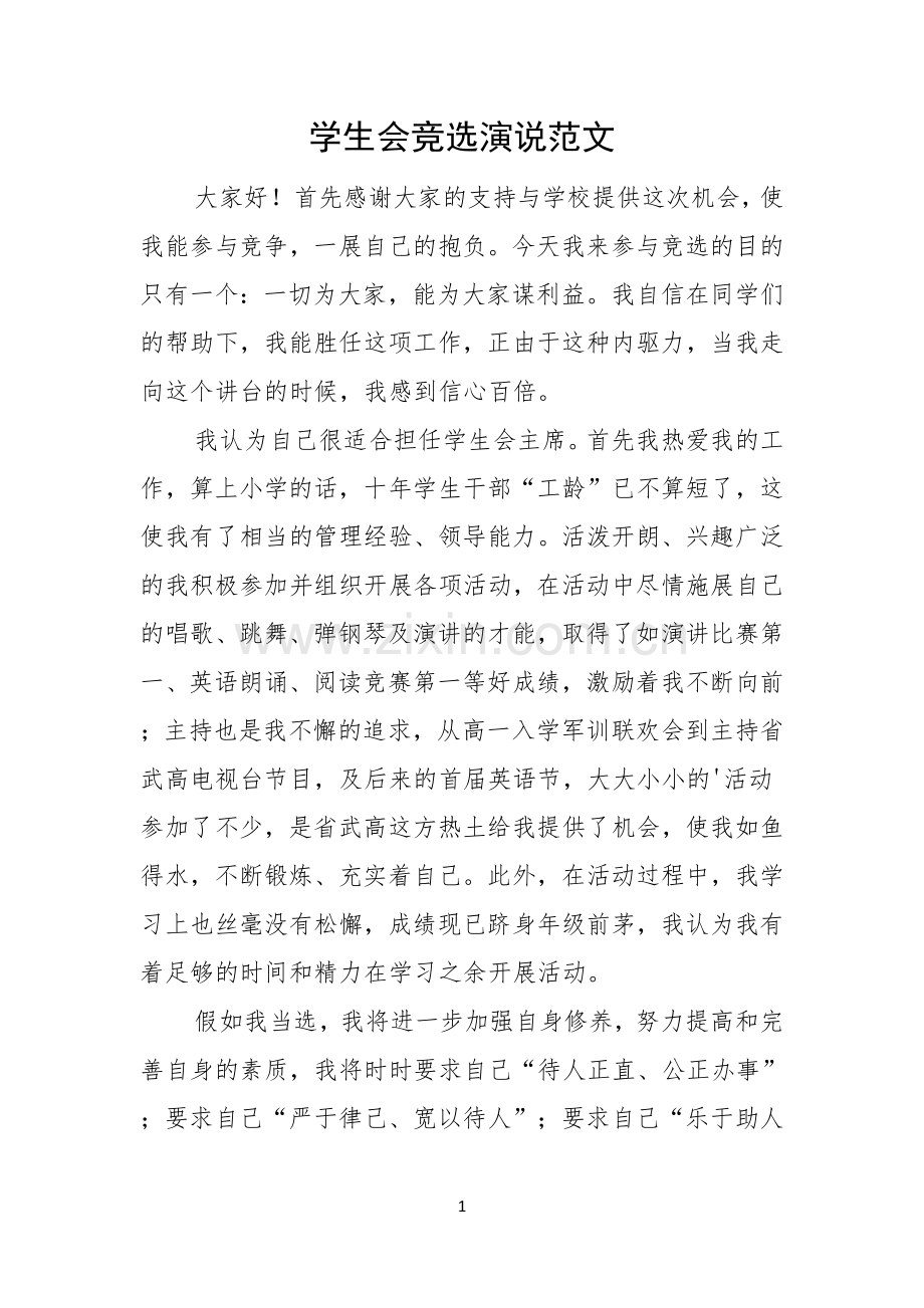 学生会竞选演说范文.docx_第1页