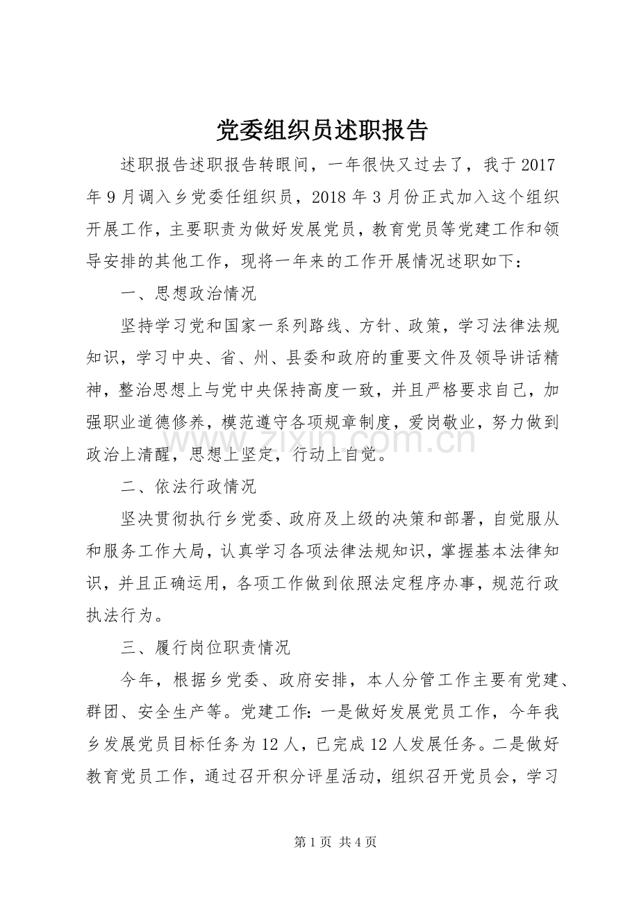 党委组织员述职报告.docx_第1页