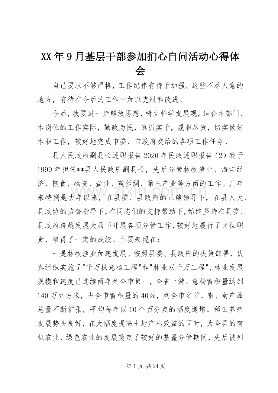 XX年9月基层干部参加扪心自问活动心得体会.docx_第1页