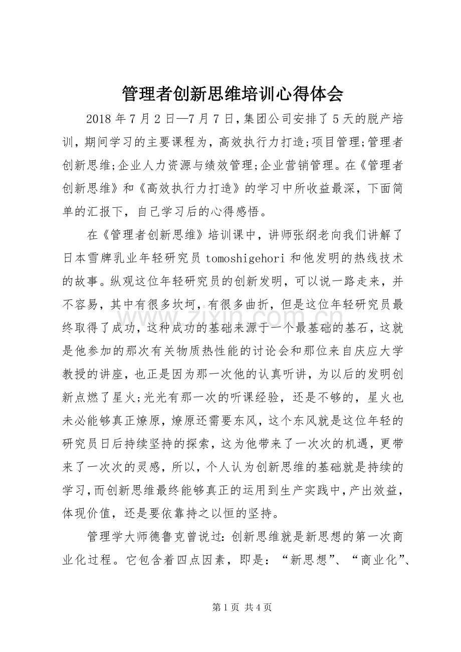 管理者创新思维培训心得体会.docx_第1页