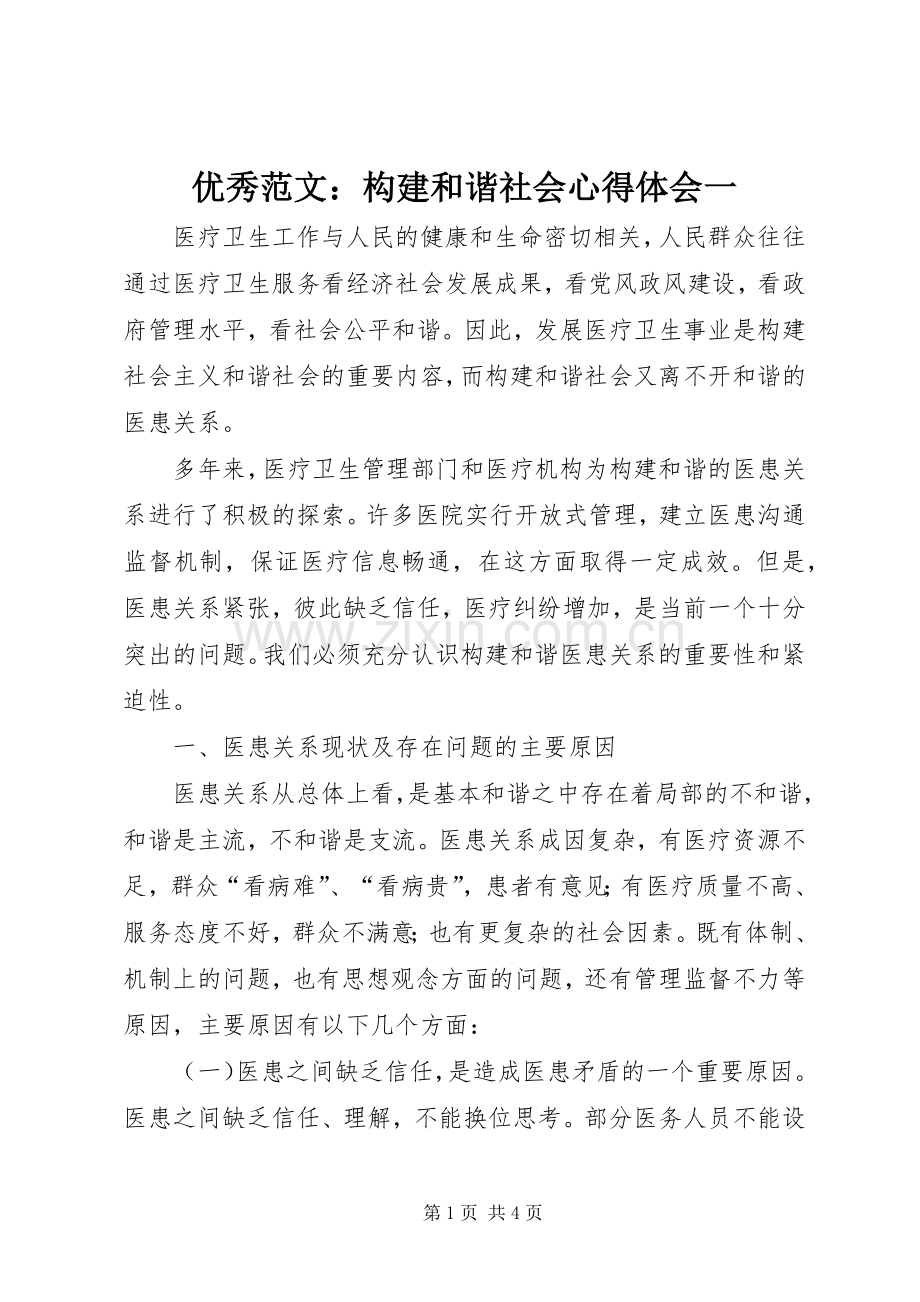 优秀范文：构建和谐社会心得体会一.docx_第1页