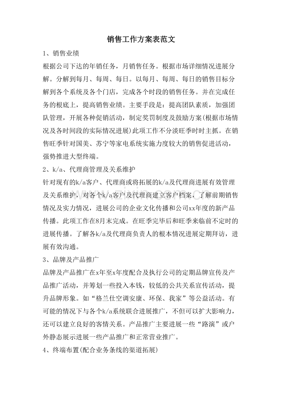 销售工作计划表范文.doc_第1页