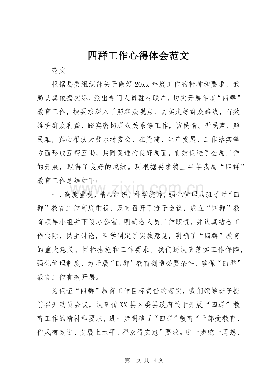 四群工作心得体会范文.docx_第1页