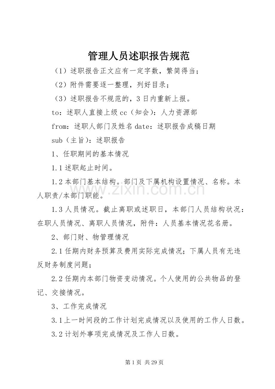 管理人员述职报告规范.docx_第1页