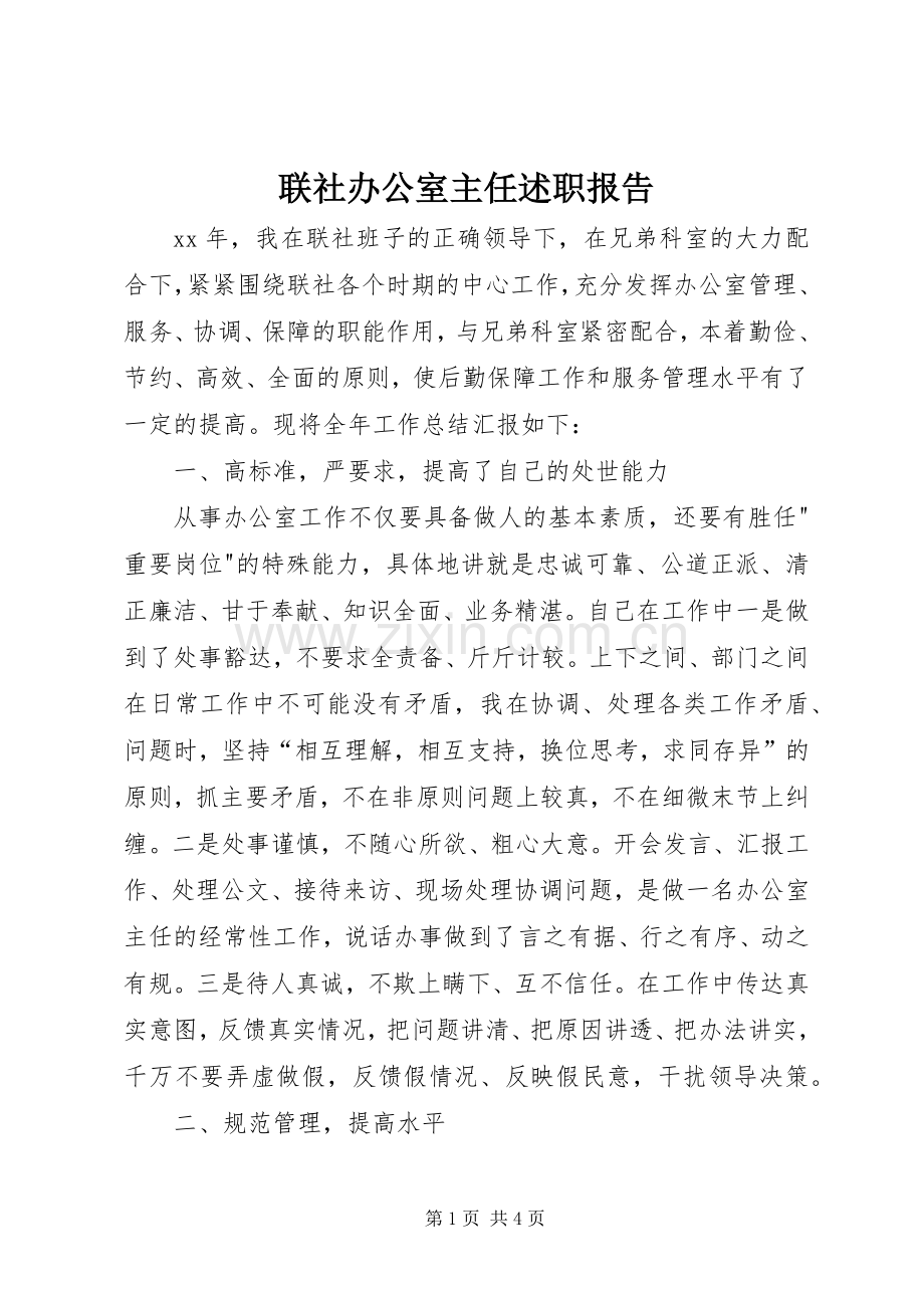 联社办公室主任述职报告.docx_第1页