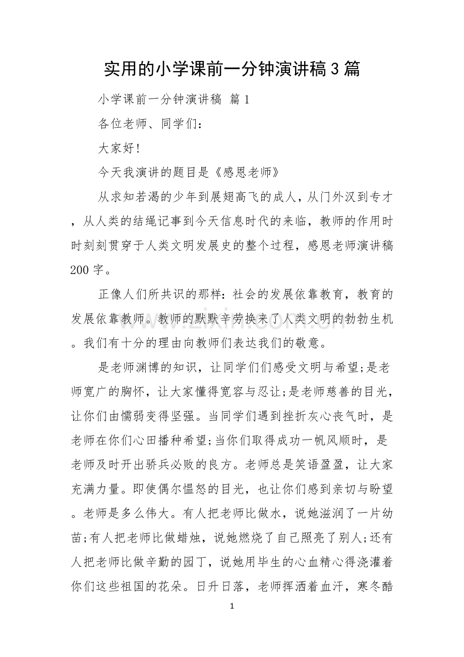 实用的小学课前一分钟演讲稿3篇.docx_第1页