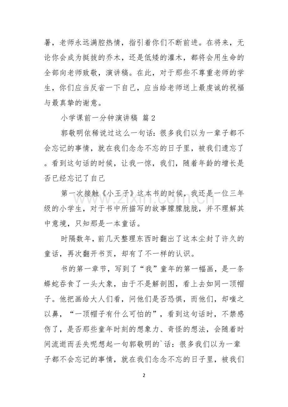 实用的小学课前一分钟演讲稿3篇.docx_第2页