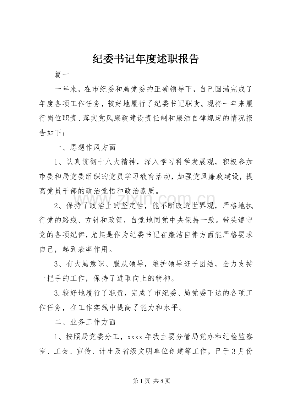 纪委书记年度述职报告.docx_第1页
