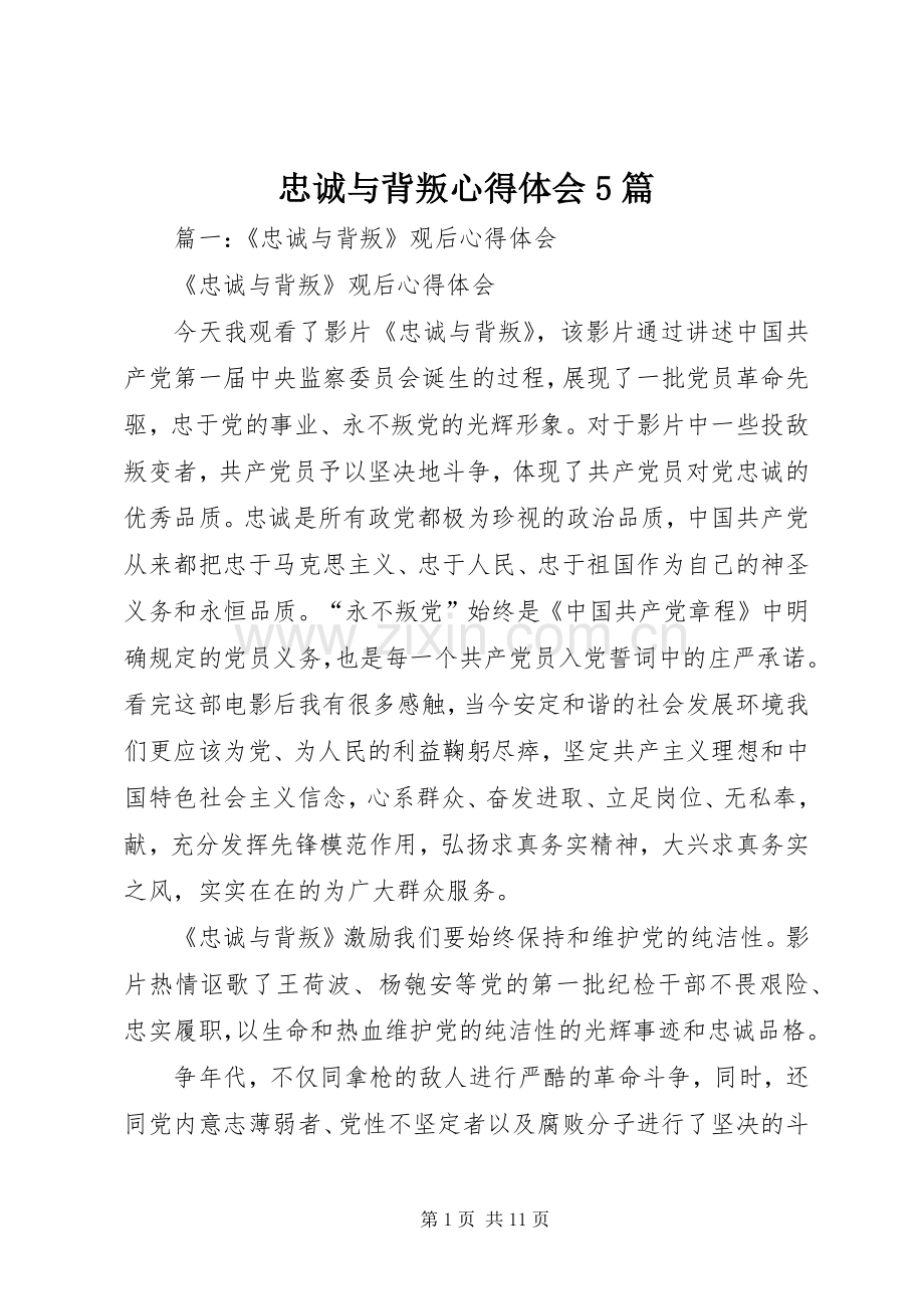 忠诚与背叛心得体会5篇.docx_第1页