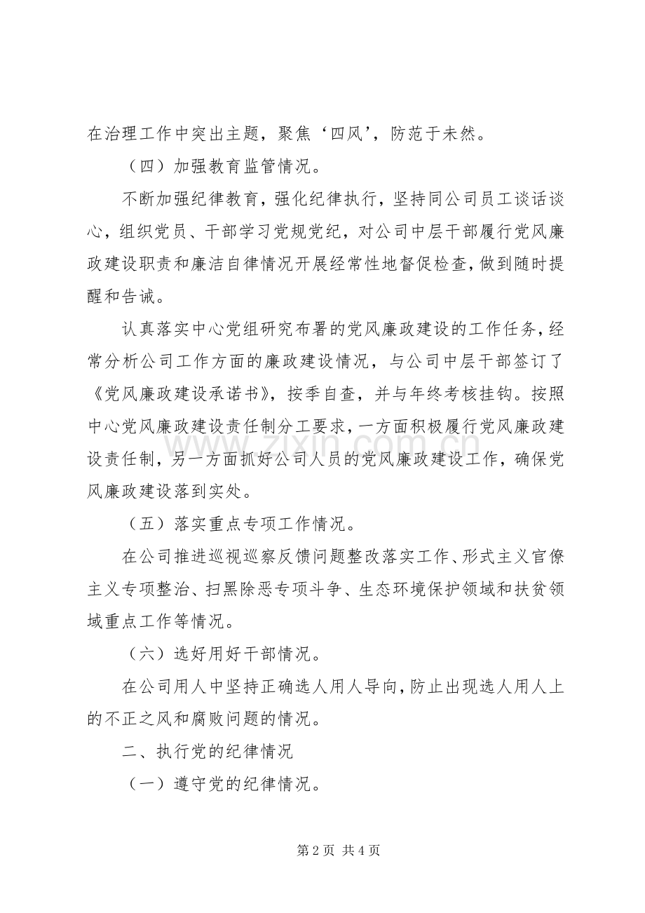 公司领导干部个人落实全面从严治党主体责任、执行党的纪律等述责述廉报告.docx_第2页