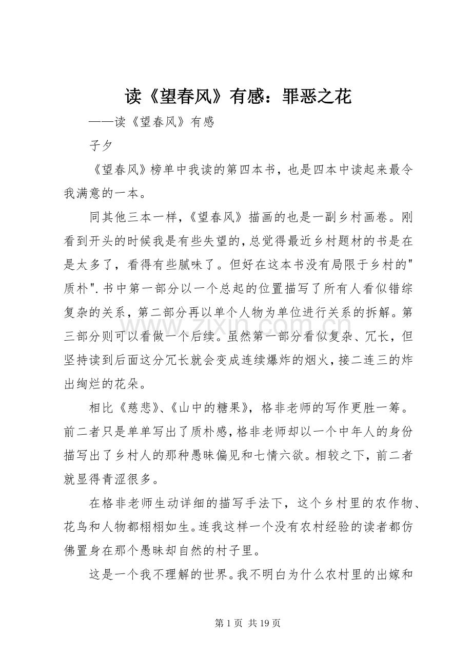 读《望春风》有感：罪恶之花.docx_第1页