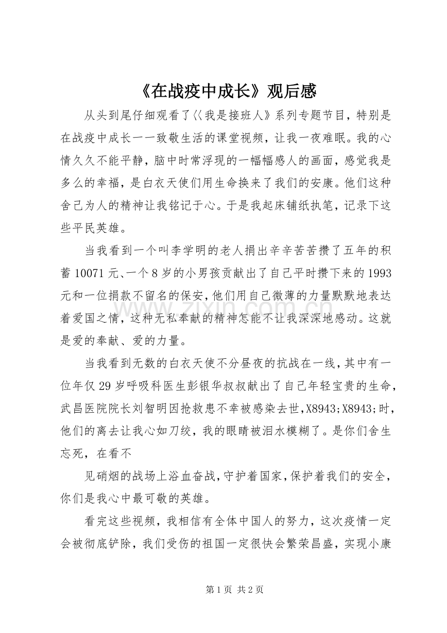 《在战疫中成长》观后感.docx_第1页