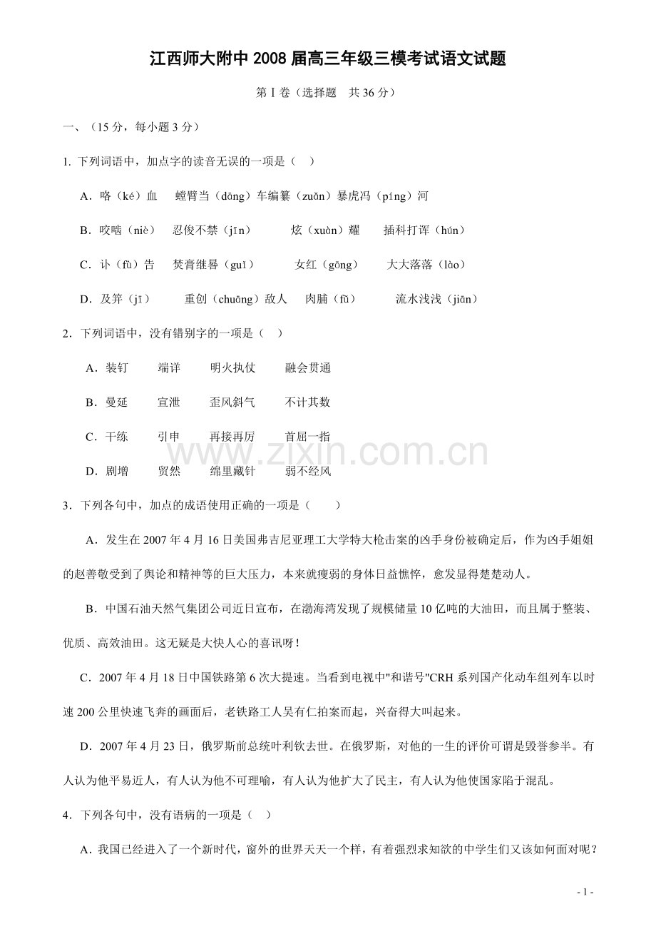 江西师大附中2008届高三年级三模考试语文试题.doc_第1页