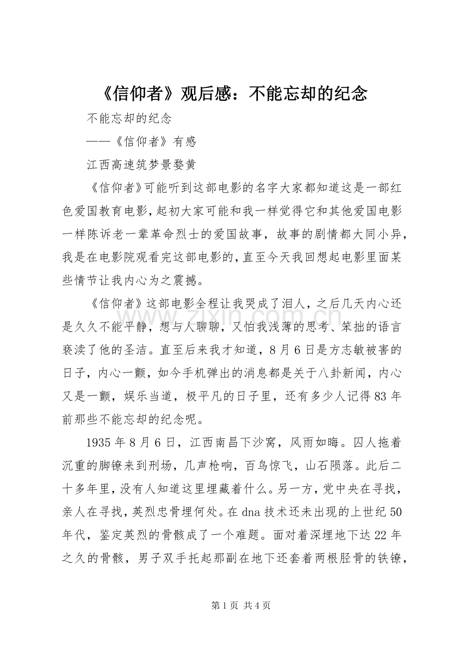 《信仰者》观后感：不能忘却的纪念.docx_第1页