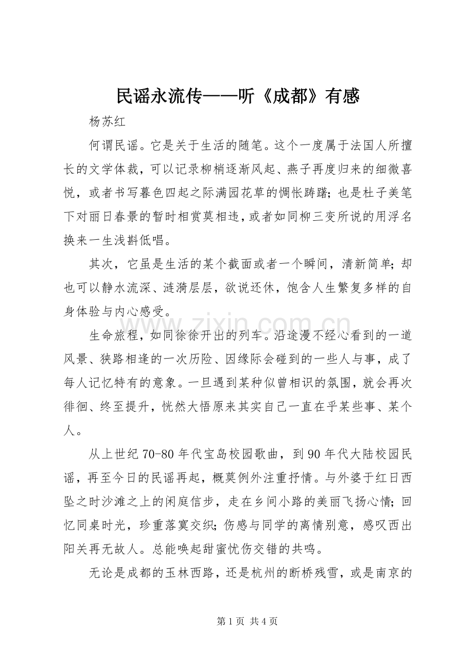民谣永流传——听《成都》有感.docx_第1页
