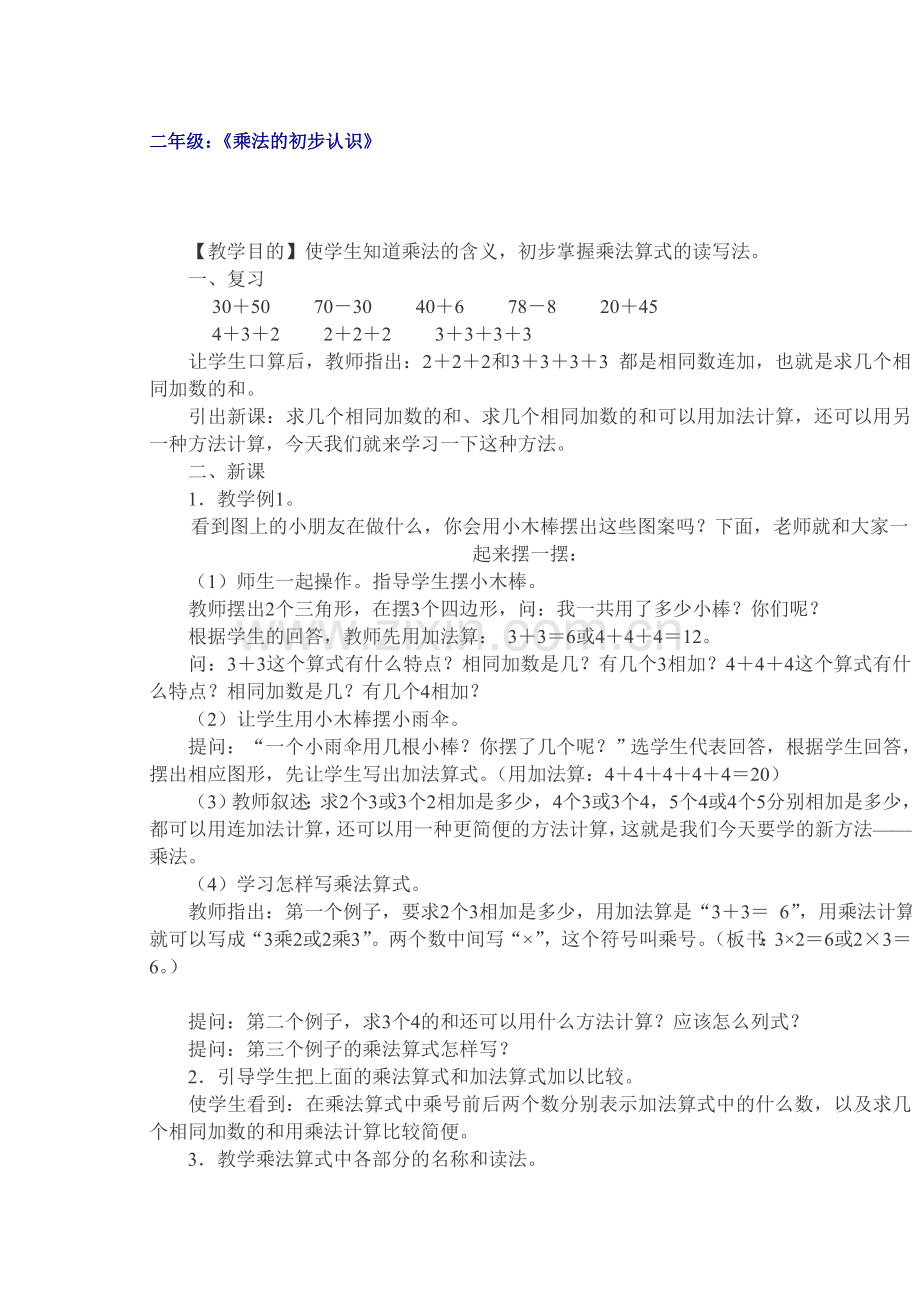 二年级乘法的初步认识.doc_第1页