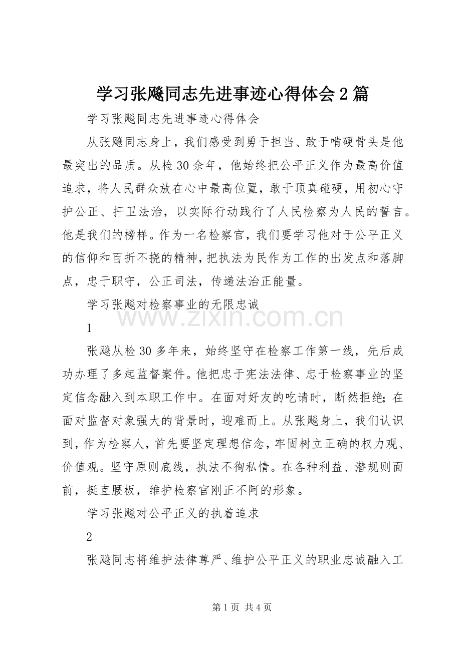 学习张飚同志先进事迹心得体会2篇.docx_第1页