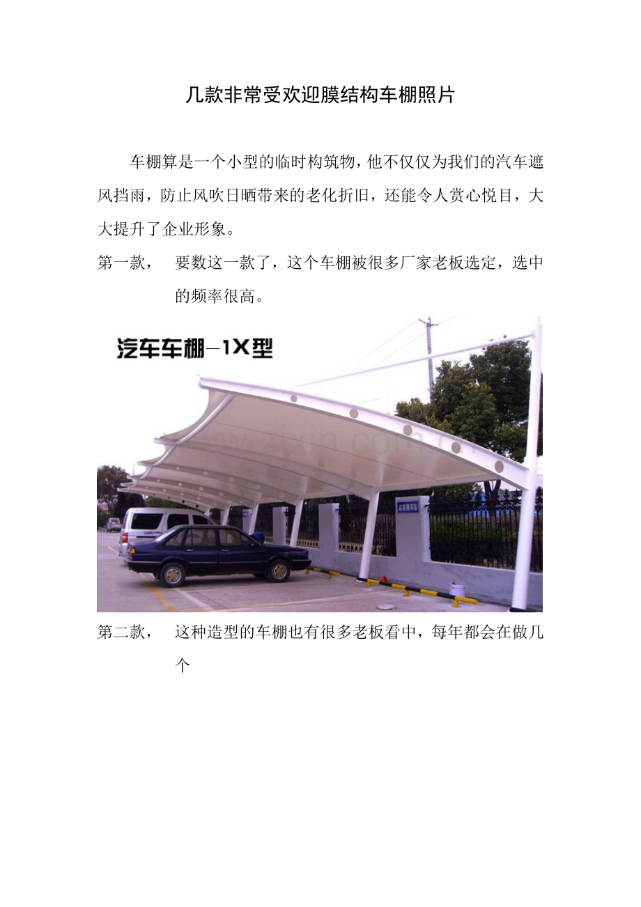 几款很受欢迎的膜结构车棚图片.doc_第1页