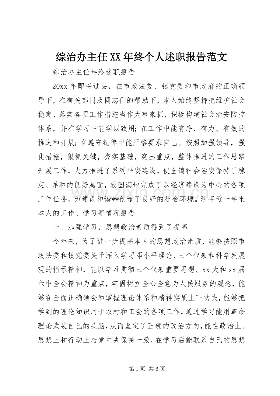 综治办主任XX年终个人述职报告范文.docx_第1页