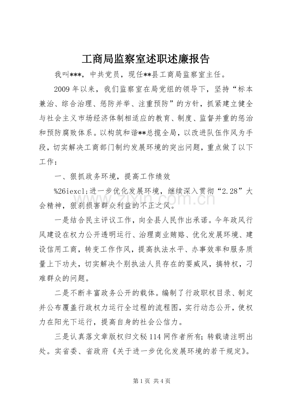工商局监察室述职述廉报告.docx_第1页