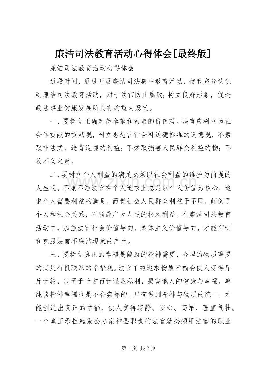 廉洁司法教育活动心得体会[最终版].docx_第1页