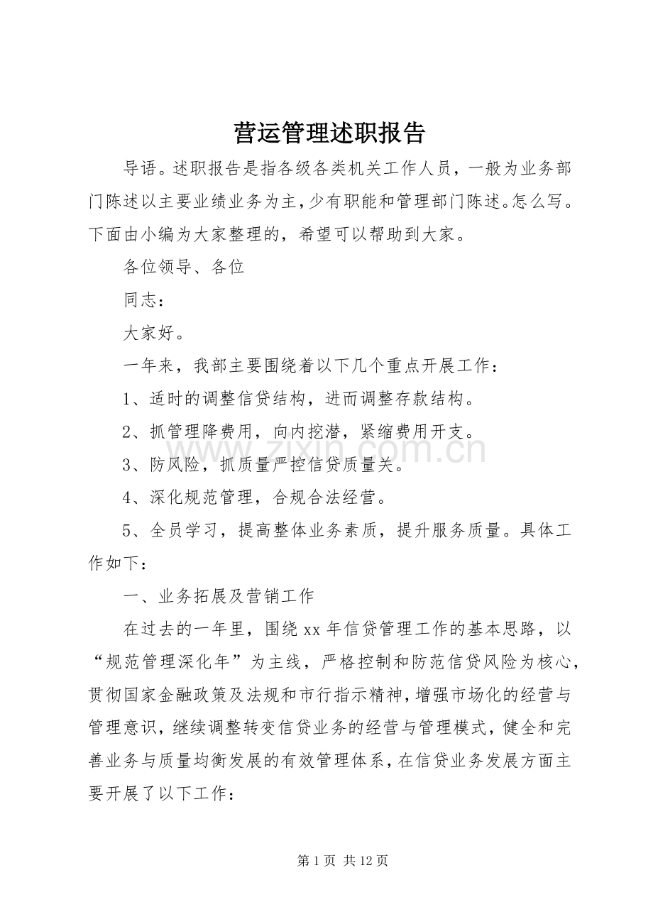 营运管理述职报告.docx_第1页