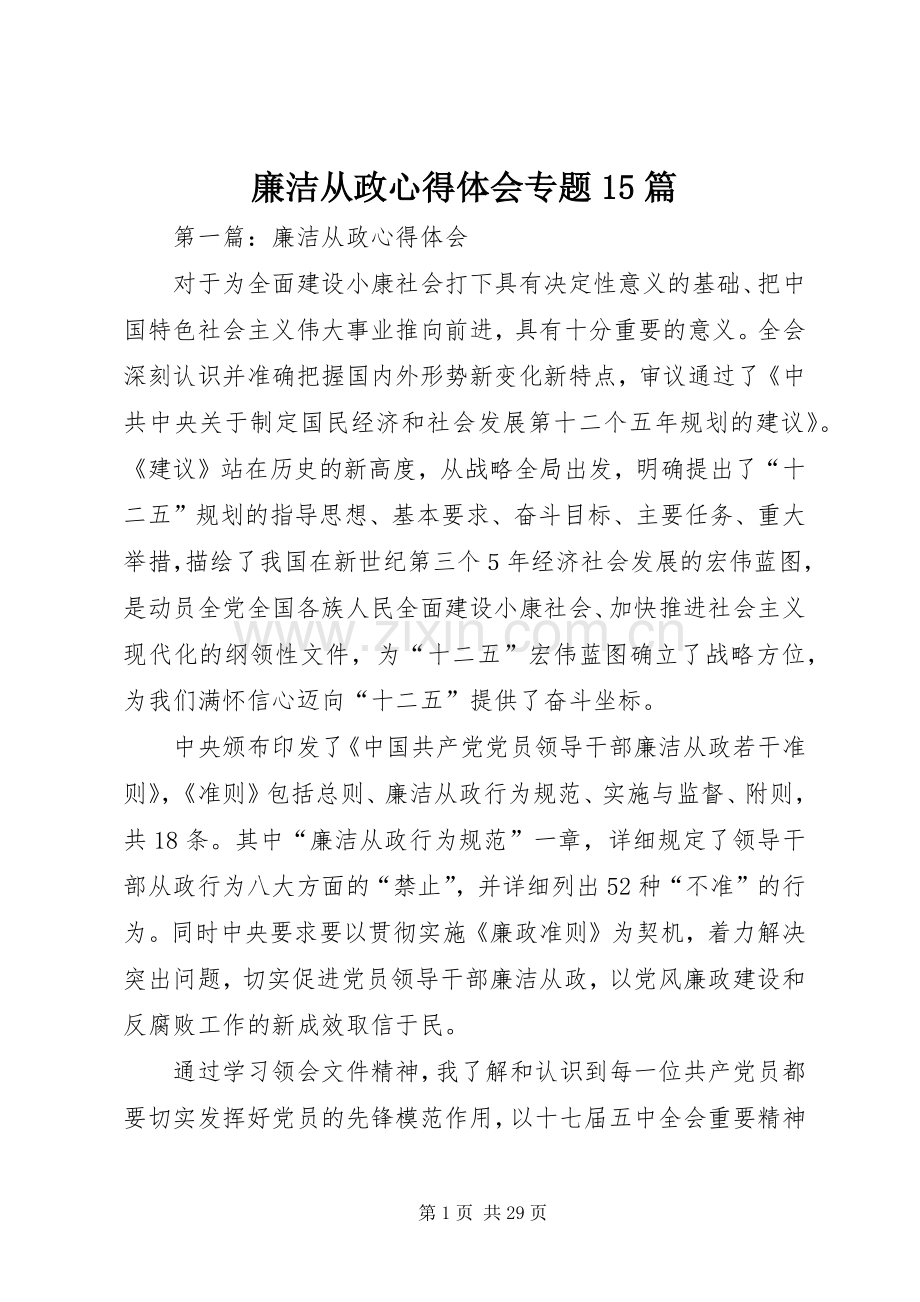 廉洁从政心得体会专题15篇.docx_第1页
