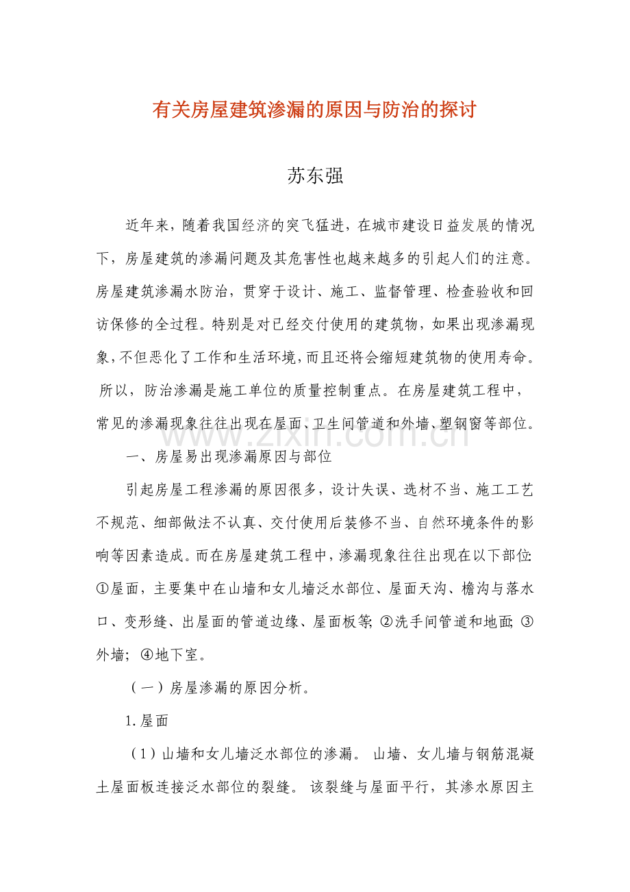 有关房屋建筑渗漏的原因与防治的探讨.doc_第1页