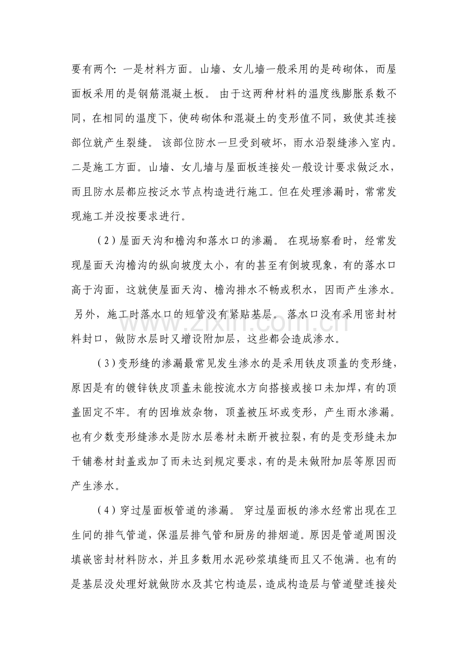 有关房屋建筑渗漏的原因与防治的探讨.doc_第2页