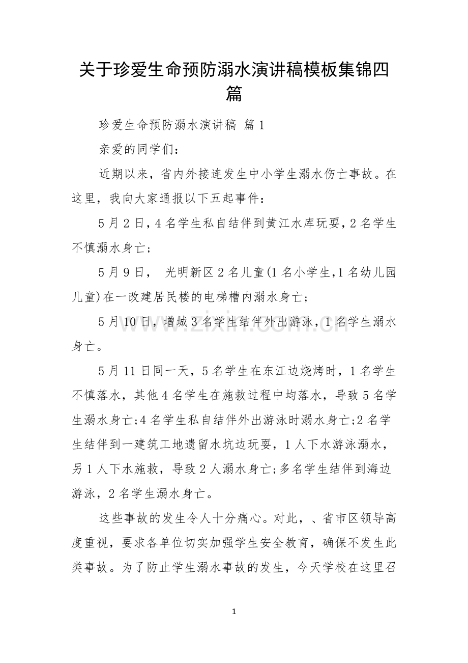 关于珍爱生命预防溺水演讲稿模板集锦四篇.docx_第1页