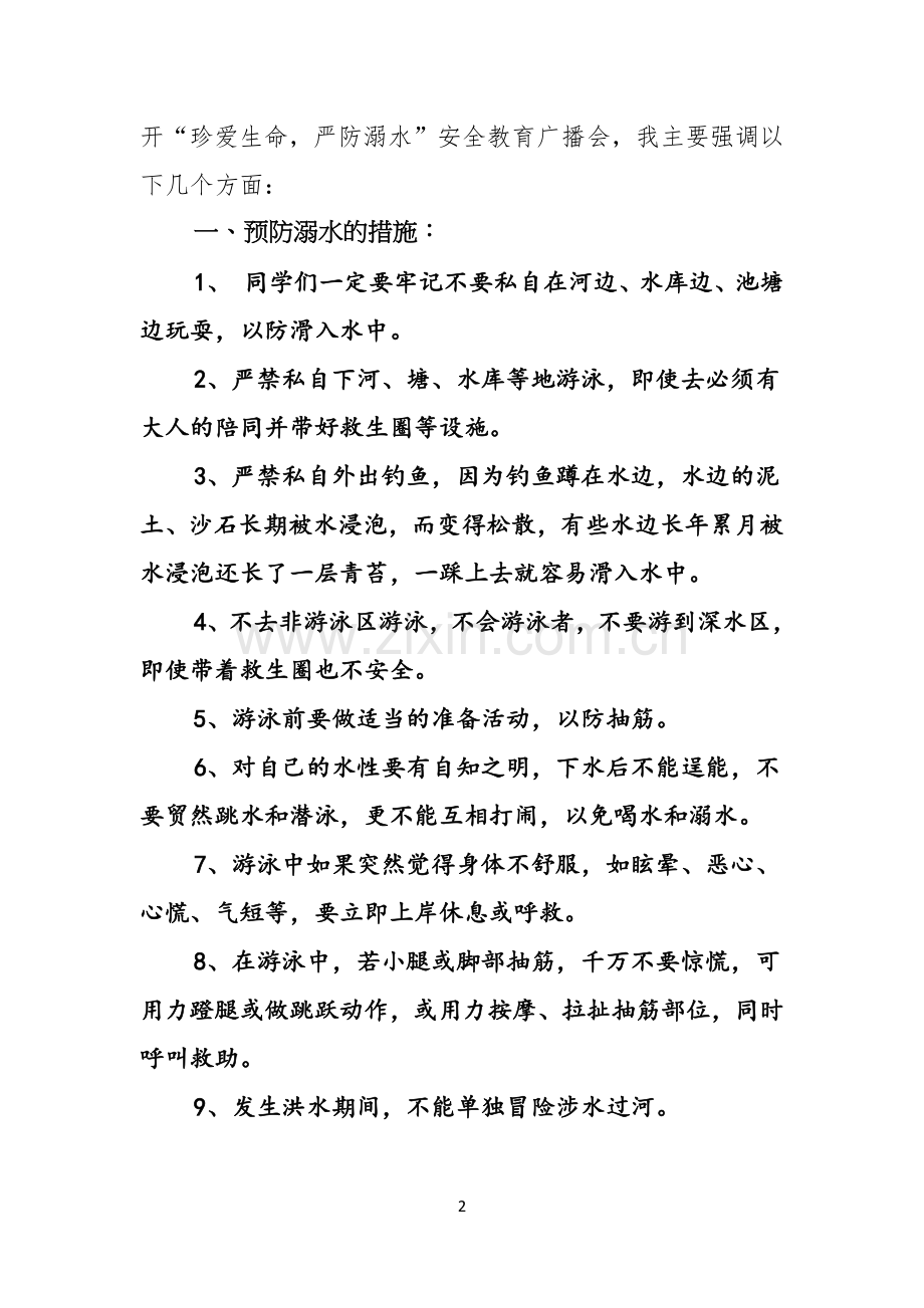 关于珍爱生命预防溺水演讲稿模板集锦四篇.docx_第2页