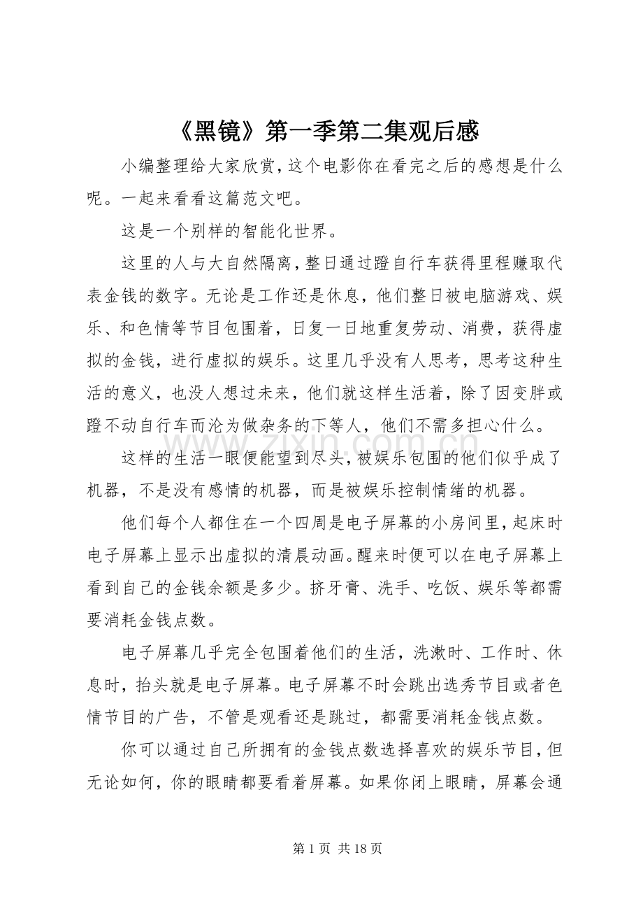 《黑镜》第一季第二集观后感.docx_第1页