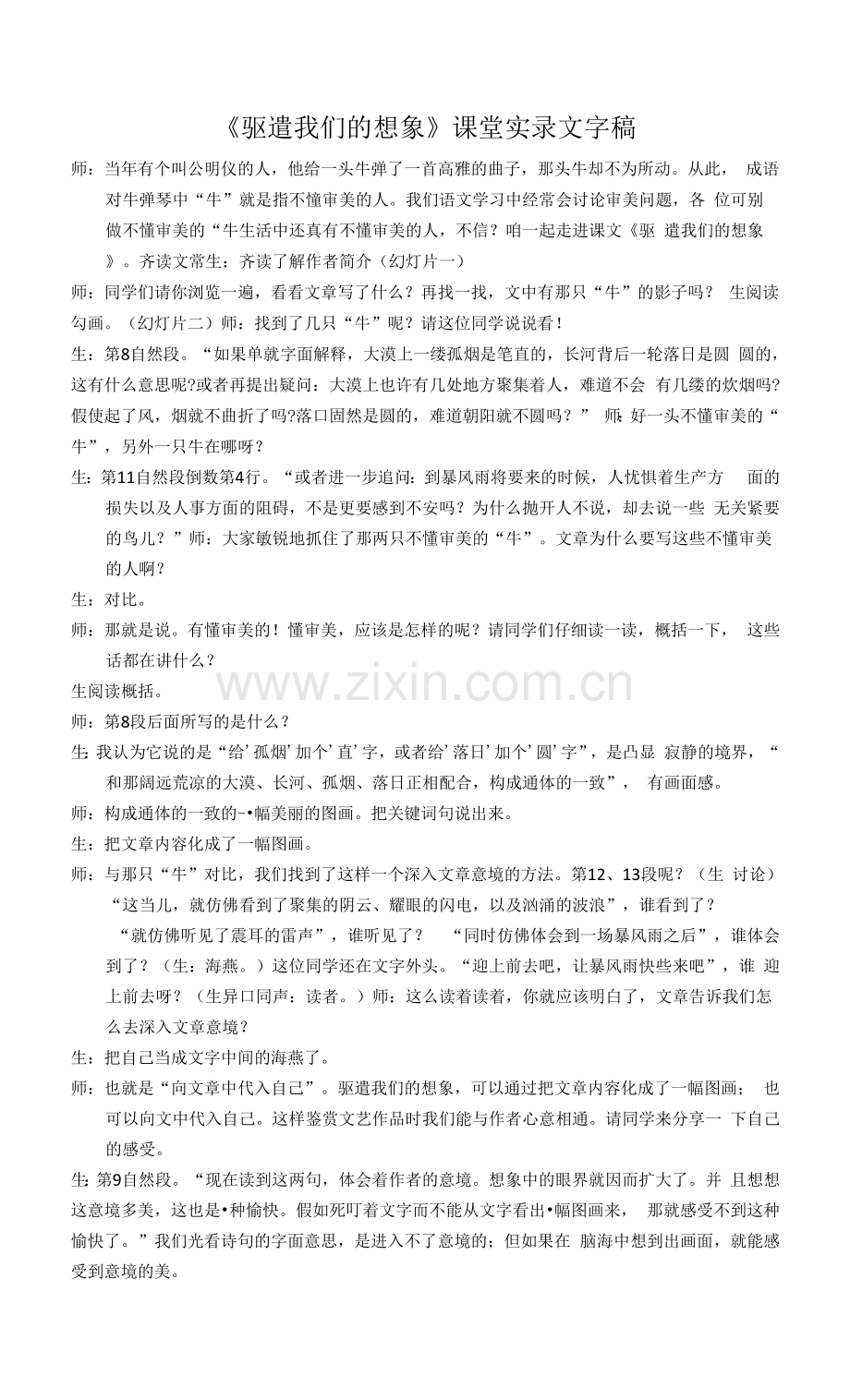 部编版语文九年级下册《驱遣我们的想象》课堂实录.docx_第1页