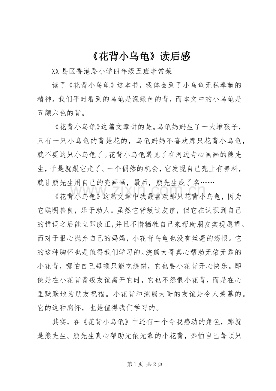 《花背小乌龟》读后感.docx_第1页