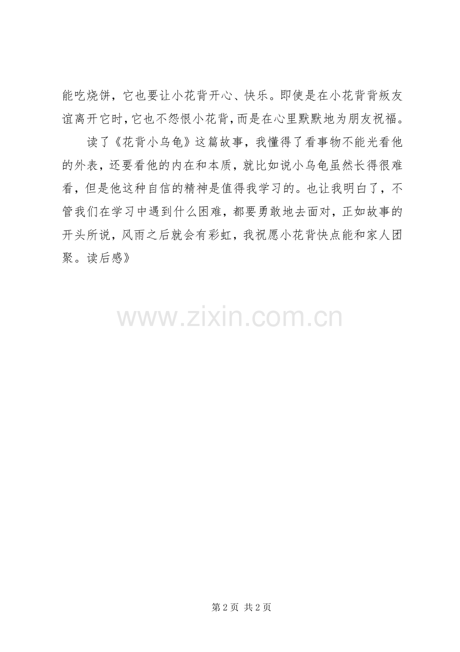 《花背小乌龟》读后感.docx_第2页