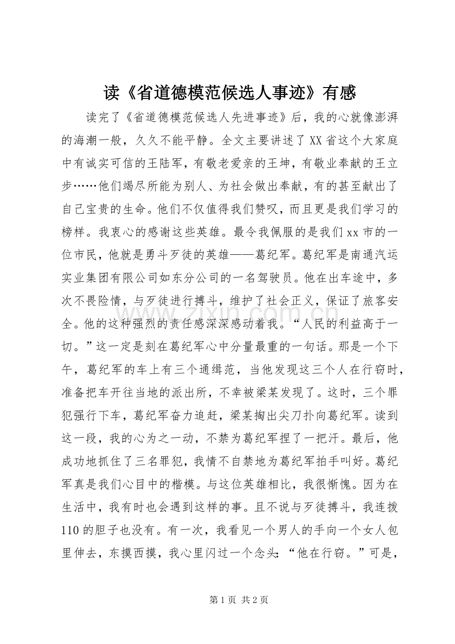 读《省道德模范候选人事迹》有感.docx_第1页