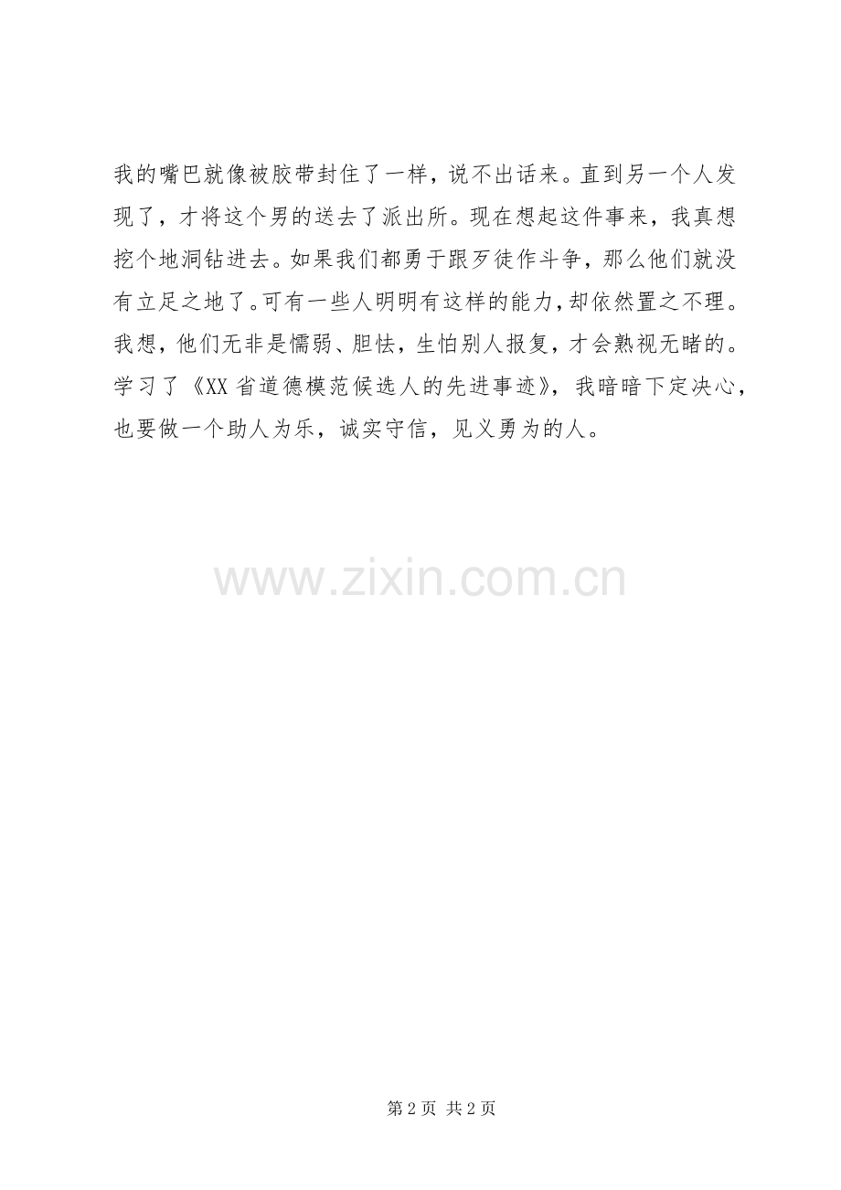 读《省道德模范候选人事迹》有感.docx_第2页