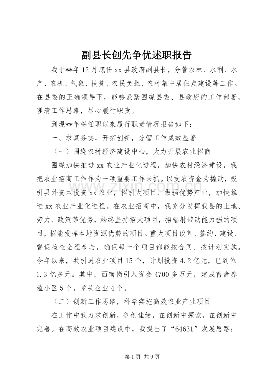 副县长创先争优述职报告.docx_第1页