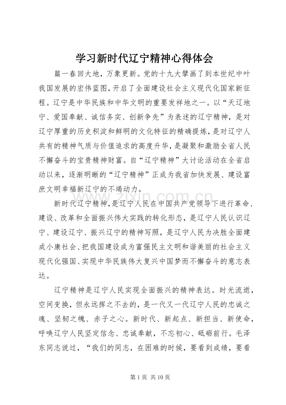 学习新时代辽宁精神心得体会.docx_第1页