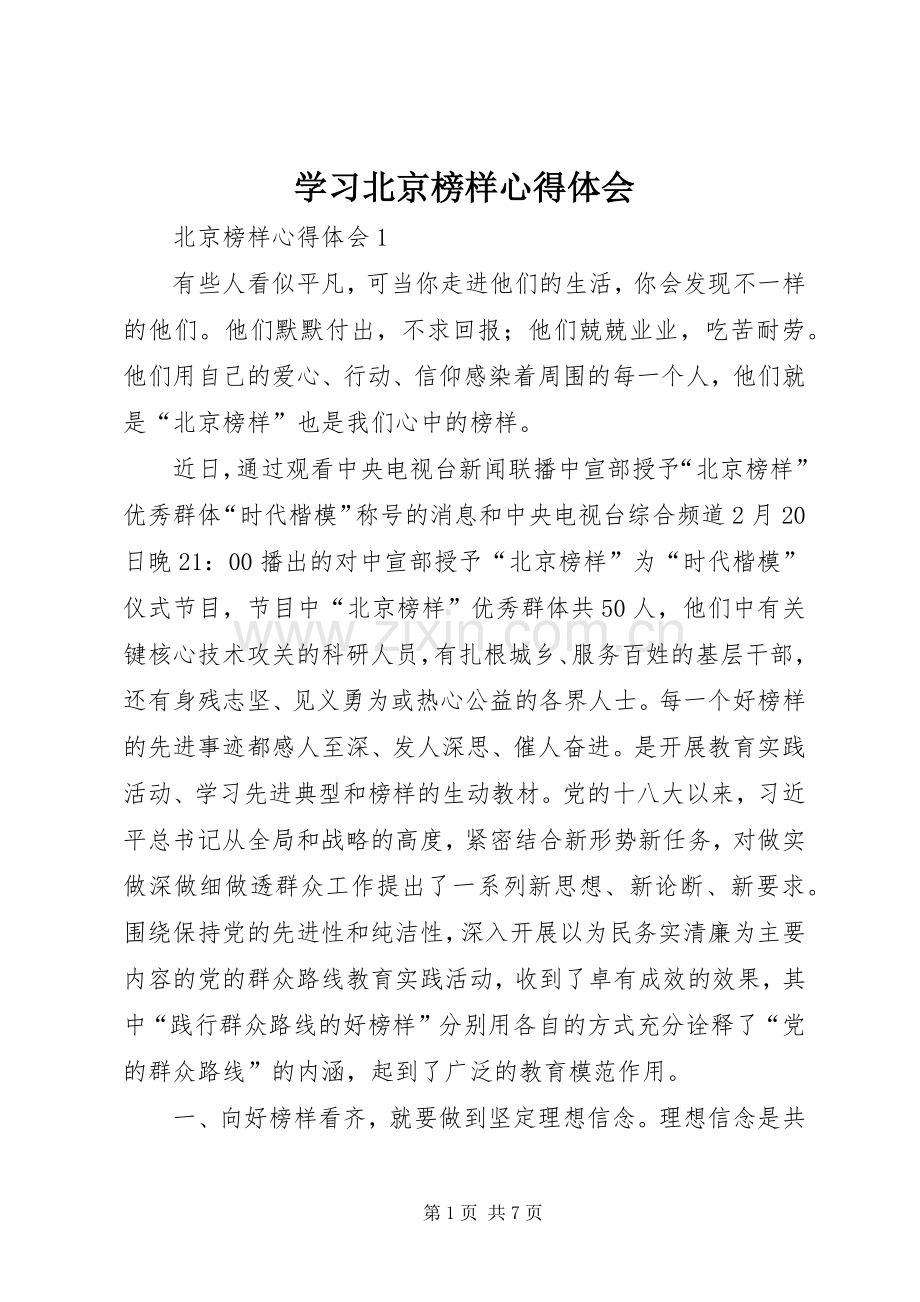 学习北京榜样心得体会.docx_第1页